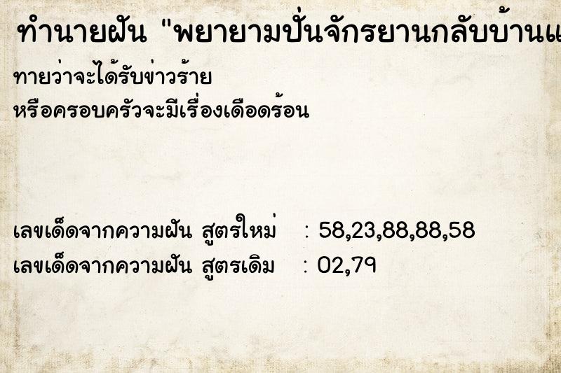ทำนายฝันทำนายฝันพยายามปั่นจักรยานกลับบ้านแล้วก็กลับได้