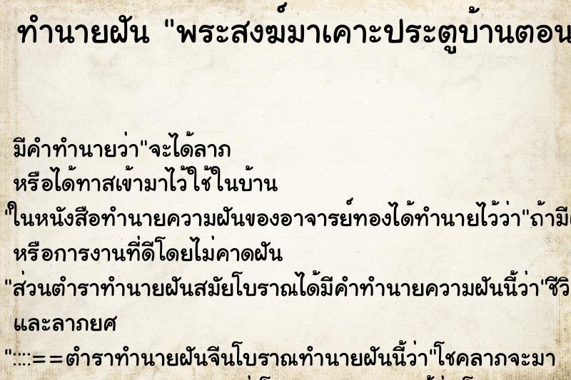 ทำนายฝันพระสงฆ์มาเคาะประตูบ้านตอนกลางให้ทำบุญ ทำนายฝันทำนายฝันพระสงฆ์มาเคาะประตูบ้านตอนกลางให้ทำบุญ