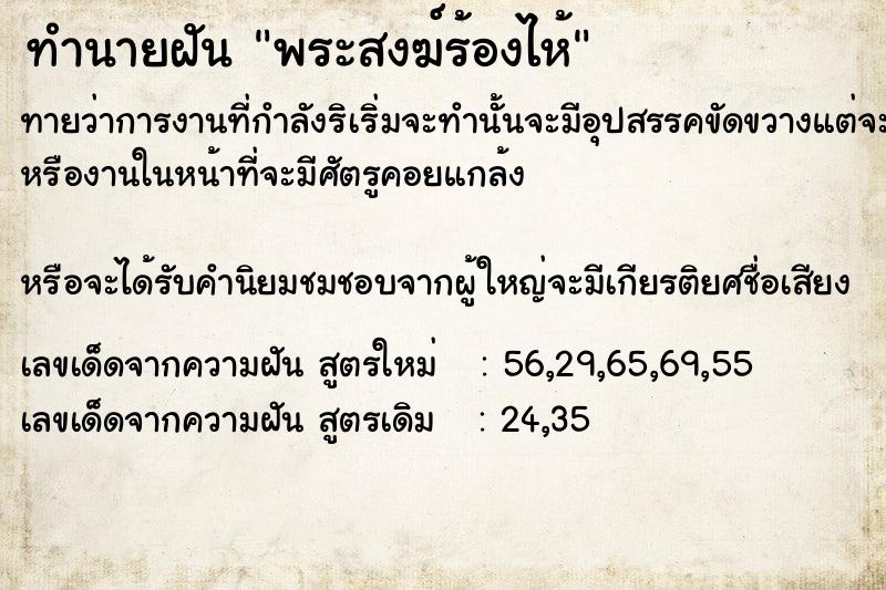 ทำนายฝันทำนายฝันพระสงฆ์​ร้องไห้