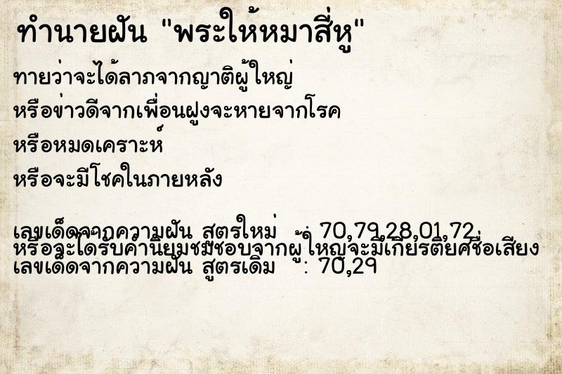 ทำนายฝันพระให้หมาสี่หู ทำนายฝันทำนายฝันพระให้หมาสี่หู