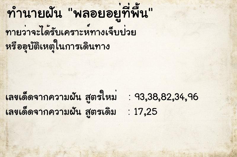 ทำนายฝันทำนายฝันพลอยอยู่ที่พื้น