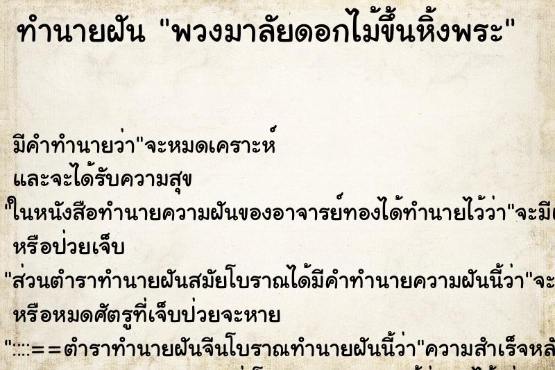 ทำนายฝัน พวงมาลัยดอกไม้ขึ้นหิ้งพระ ตำราโบราณ แม่นที่สุดในโลก