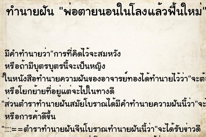 ทำนายฝันพ่อตายนอนในโลงแล้วฟื้นใหม่ ทำนายฝันทำนายฝันพ่อตายนอนในโลงแล้วฟื้นใหม่