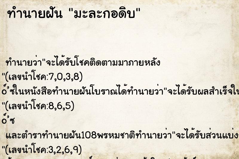 ทำนายฝัน มะละกอดิบ