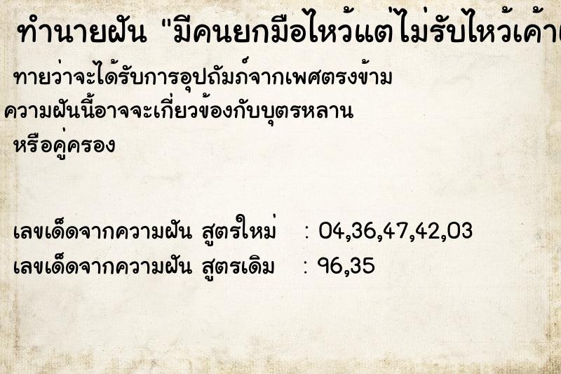 ทำนายฝันทำนายฝันมีคนยกมือไหว้แต่ไม่รับไหว้เค้าเดินหนี