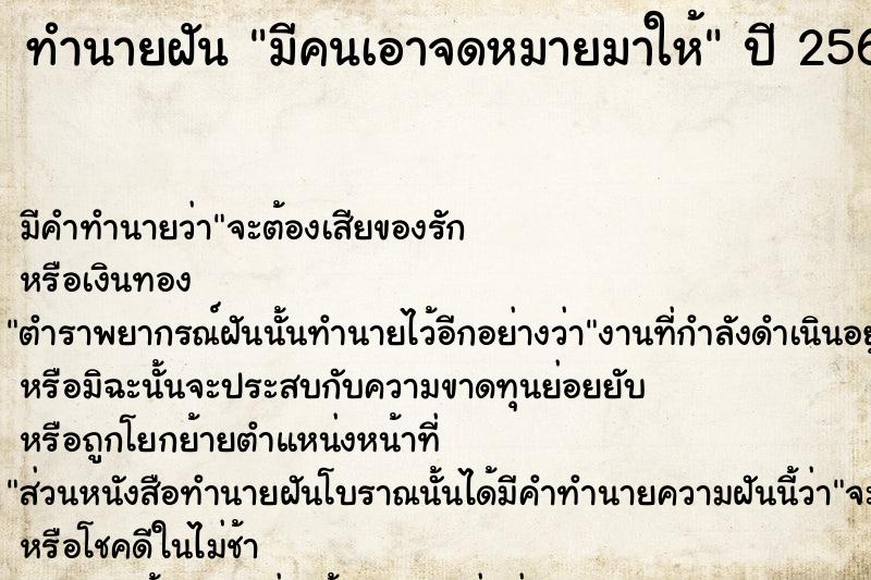 ทำนายฝันทำนายฝันมีคนเอาจดหมายมาให้