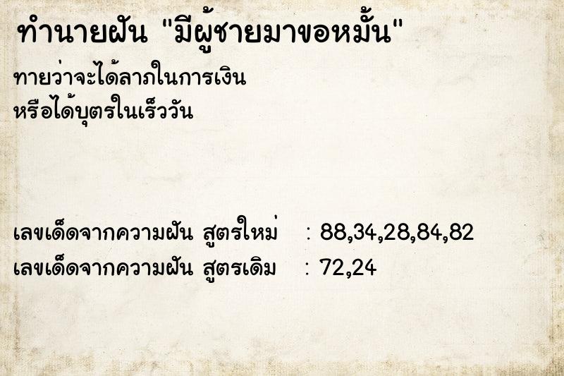 ทำนายฝันทำนายฝันมีผู้ชายมาขอหมั้น