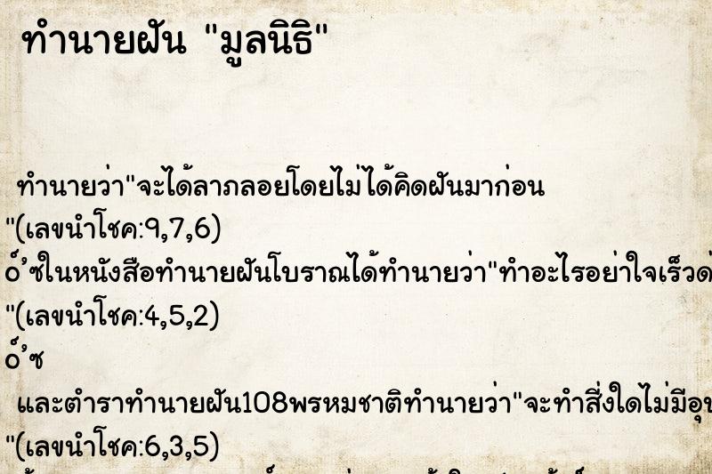 ทำนายฝัน มูลนิธิ ทำนายฝัน มูลนิธิ