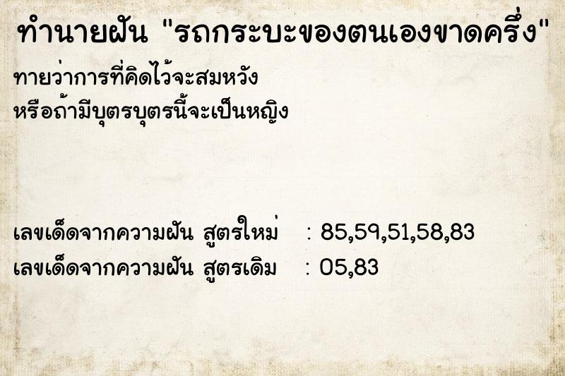 ทำนายฝันทำนายฝันรถกระบะของตนเองขาดครึ่ง