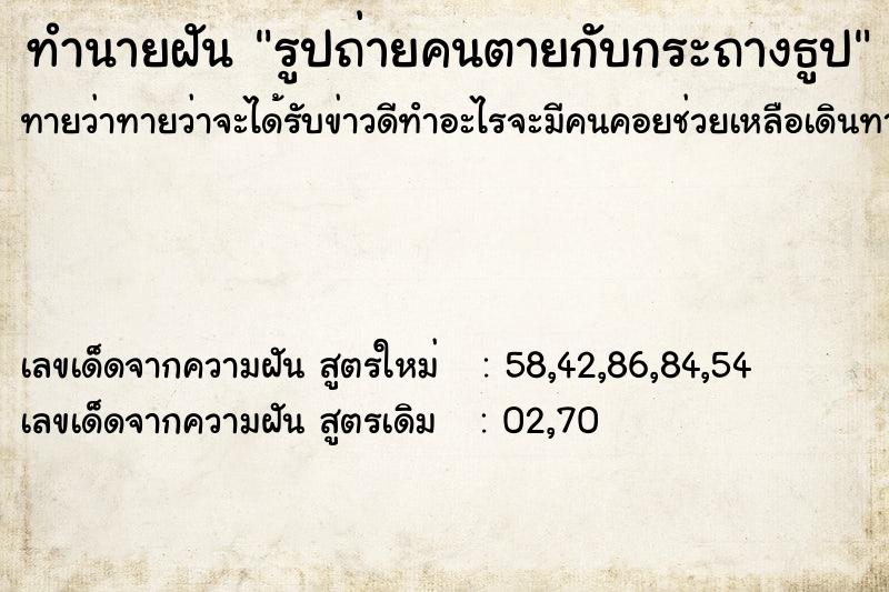 ทำนายฝันทำนายฝันรูปถ่ายคนตายกับกระถางธูป