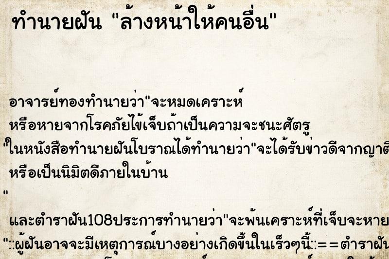 ทำนายฝันทำนายฝันล้างหน้าให้คนอื่น