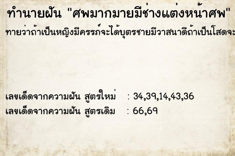ทำนายฝันทำนายฝันศพมากมายมีช่างแต่งหน้าศพ