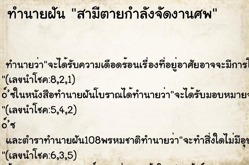 ทำนายฝันสามีตายกำลังจัดงานศพ ทำนายฝันทำนายฝันสามีตายกำลังจัดงานศพ