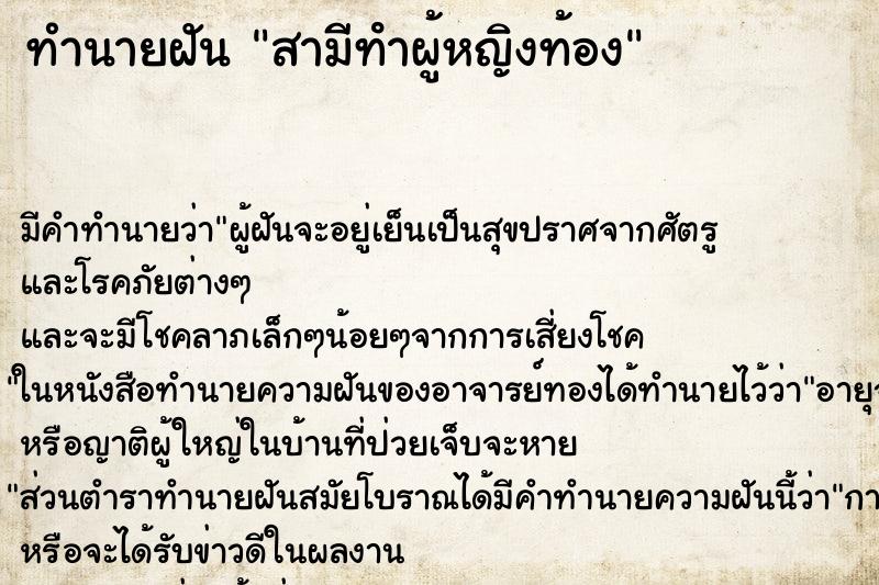 ทำนายฝัน สามีทําผู้หญิงท้อง ตำราโบราณ แม่นที่สุดในโลก