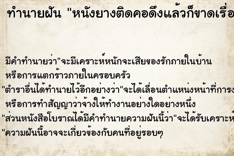 ทำนายฝันทำนายฝันหนังยางติดคอดึงแล้วก็ขาดเรื่อย