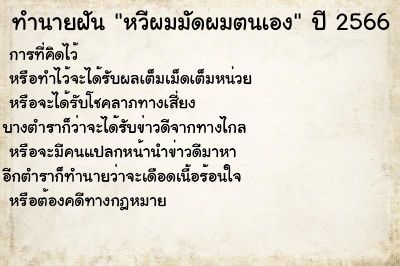 ทำนายฝันทำนายฝันหวีผมมัดผมตนเอง