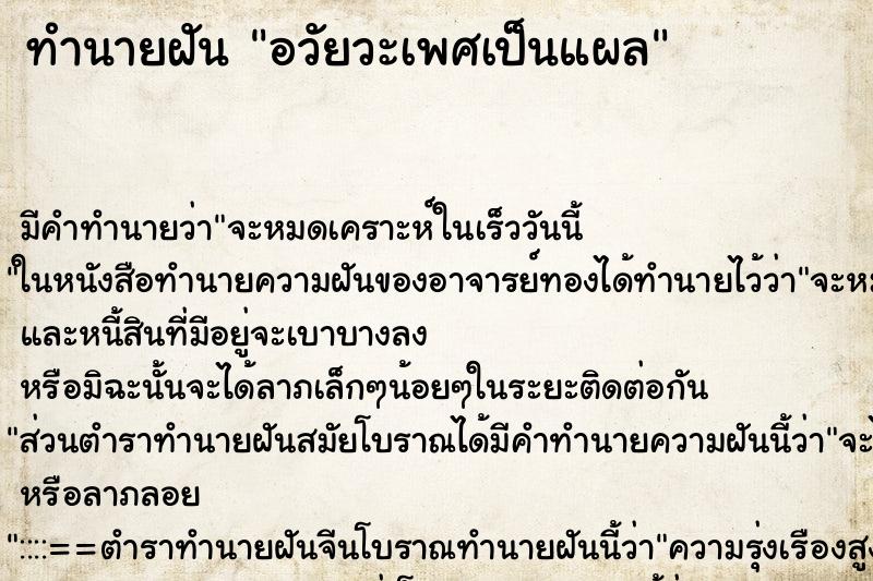 ทำนายฝันอวัยวะเพศเป็นแผล ทำนายฝันทำนายฝันอวัยวะเพศเป็นแผล