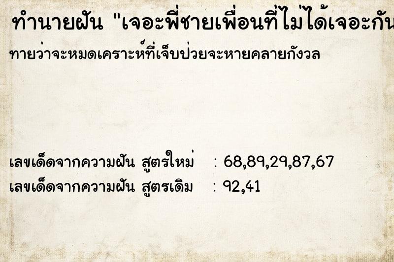 ทำนายฝันทำนายฝันเจอะพี่ชายเพื่อนที่ไม่ได้เจอะกันมานาน