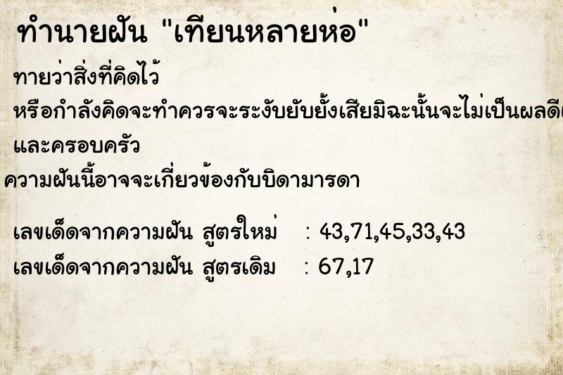 ทำนายฝันเทียนหลายห่อ ทำนายฝันทำนายฝันเทียนหลายห่อ
