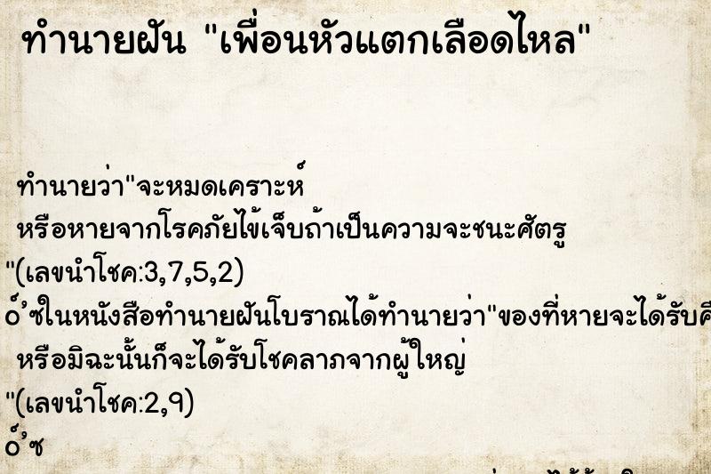 ทำนายฝัน เพื่อนหัวแตกเลือดไหล ทำนายฝัน เพื่อนหัวแตกเลือดไหล