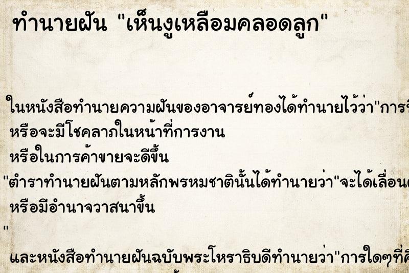 ทำนายฝันทำนายฝันเห็นงูเหลือมคลอดลูก