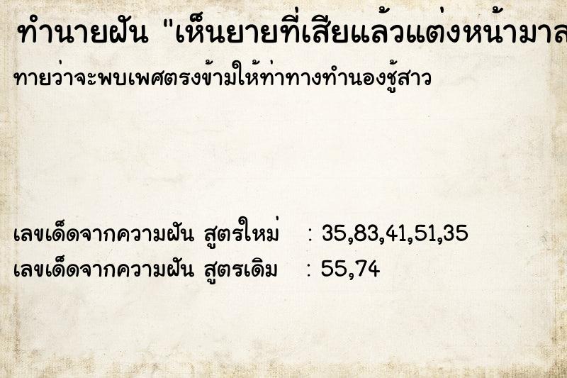 ทำนายฝันเห็นยายที่เสียแล้วแต่งหน้ามาสวยงาม ทำนายฝันทำนายฝันเห็นยายที่เสียแล้วแต่งหน้ามาสวยงาม