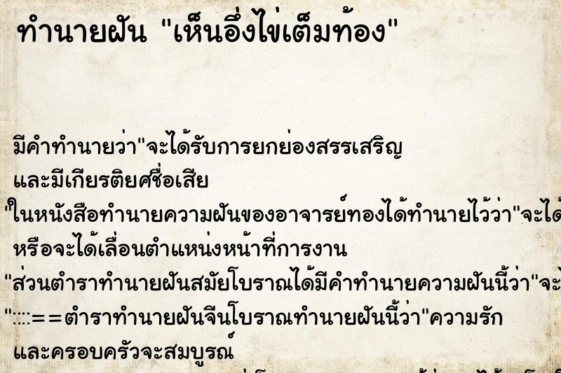 ทำนายฝัน เห็นอึ่งไข่เต็มท้อง ทำนายฝัน เห็นอึ่งไข่เต็มท้อง