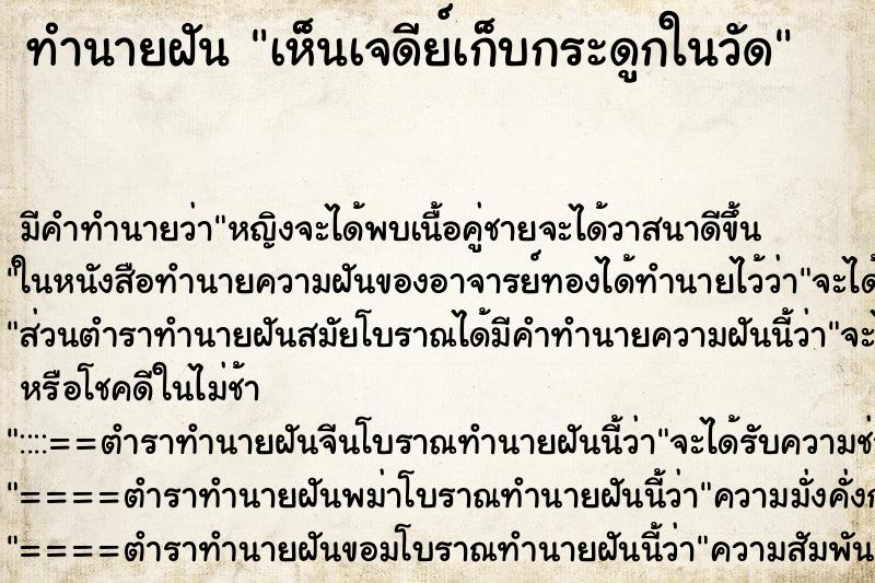 ทำนายฝัน เห็นเจดีย์เก็บกระดูกในวัด