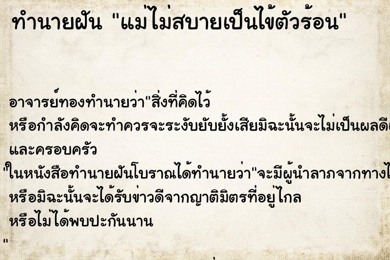 ทำนายฝัน แม่ไม่สบายเป็นไข้ตัวร้อน