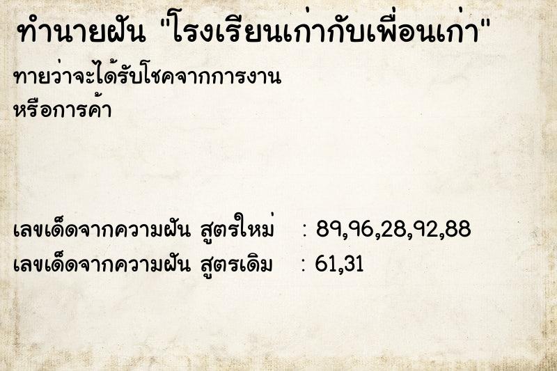 ทำนายฝันทำนายฝันโรงเรียนเก่ากับเพื่อนเก่า