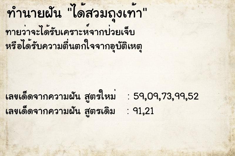 ทำนายฝัน ได้สวมถุงเท้า ทำนายฝัน ได้สวมถุงเท้า