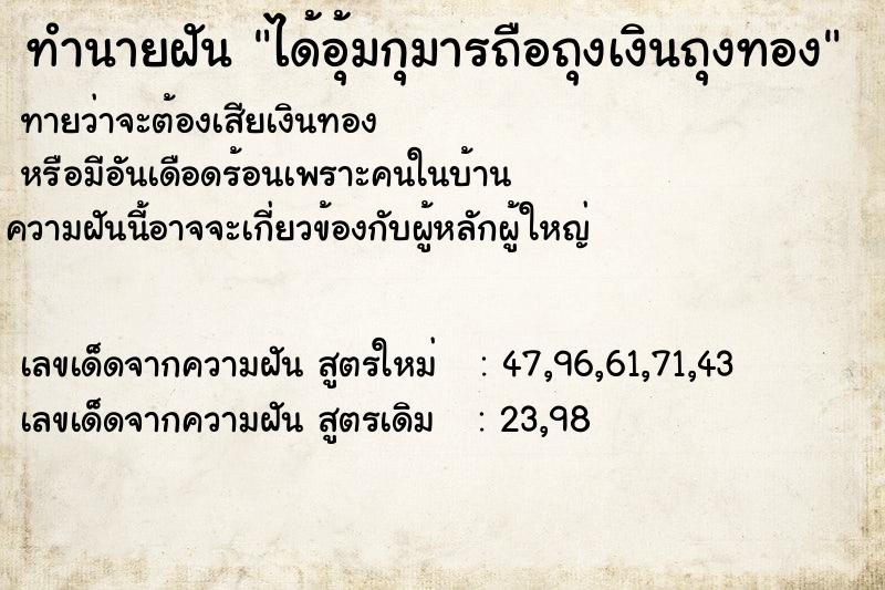 ทำนายฝันทำนายฝันได้อุ้มกุมารถือถุงเงินถุงทอง