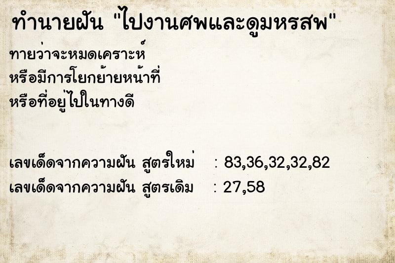 ทำนายฝัน ไปงานศพและดูมหรสพ ทำนายฝัน ไปงานศพและดูมหรสพ