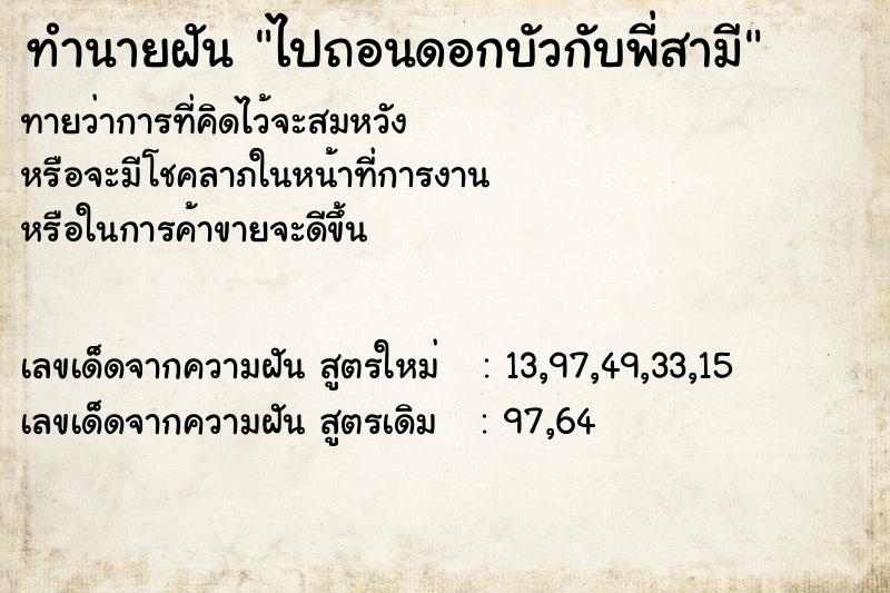 ทำนายฝันทำนายฝันไปถอนดอกบัวกับพี่สามี