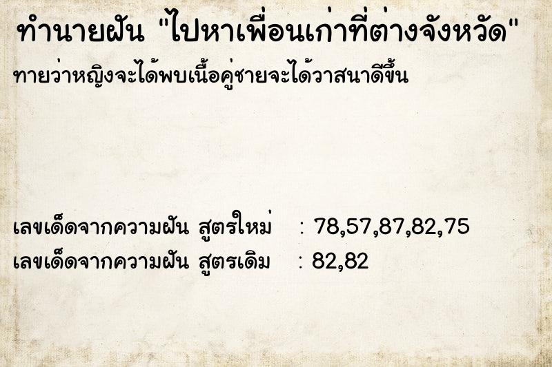 ทำนายฝันทำนายฝันไปหาเพื่อนเก่าที่ต่างจังหวัด