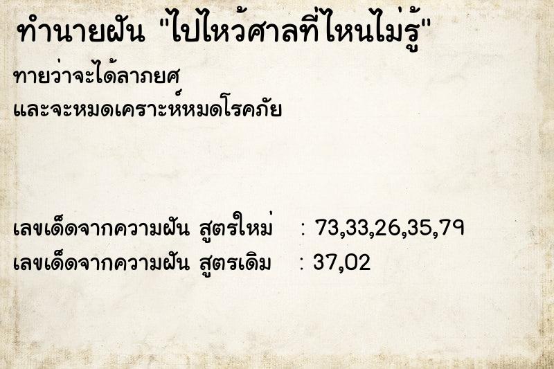 ทำนายฝันทำนายฝันไปไหว้ศาลที่ไหนไม่รู้