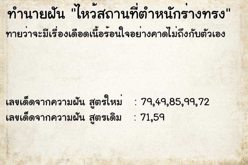 ทำนายฝันทำนายฝันไหว้สถานที่ตำหนักร่างทรง