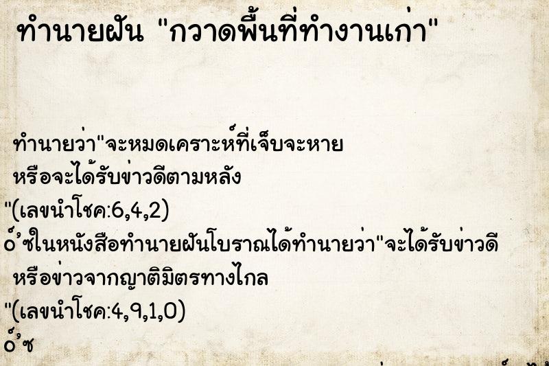 ทำนายฝัน กวาดพื้นที่ทำงานเก่า
