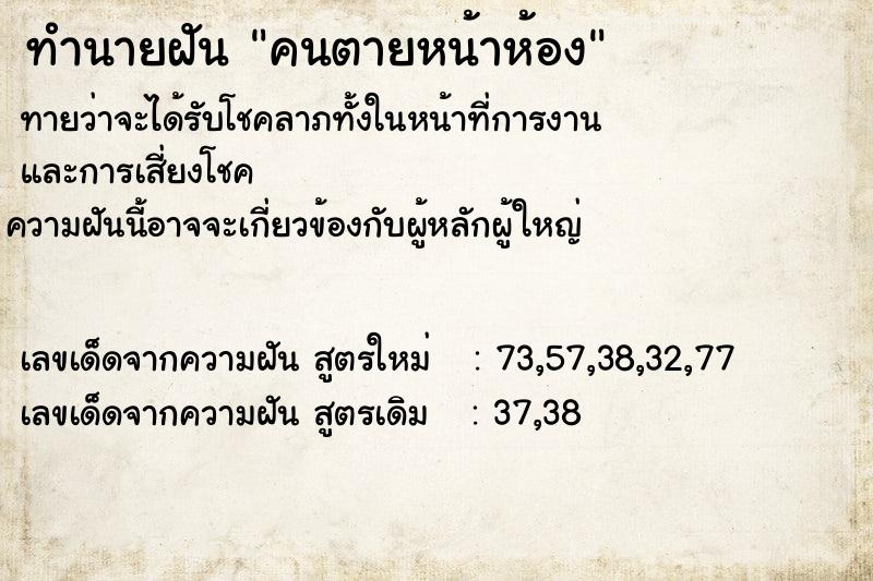 ทำนายฝันทำนายฝันคนตายหน้าห้อง