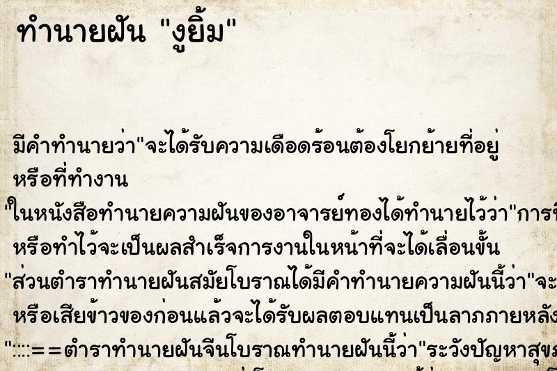 ทำนายฝันงูยิ้ม ทำนายฝันทำนายฝันงูยิ้ม