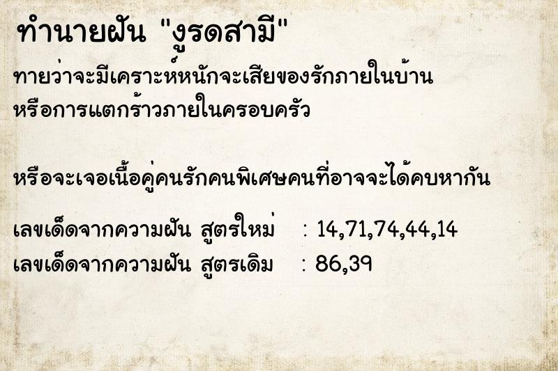 ทำนายฝันทำนายฝันงูรดสามี