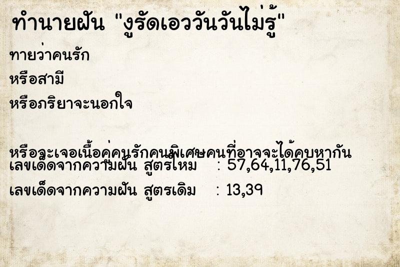 ทำนายฝันทำนายฝันงูรัดเอววันวันไม่รู้