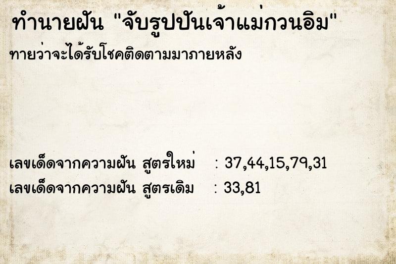 ทำนายฝัน จับรูปปันเจ้าแม่กวนอิม ทำนายฝัน จับรูปปันเจ้าแม่กวนอิม