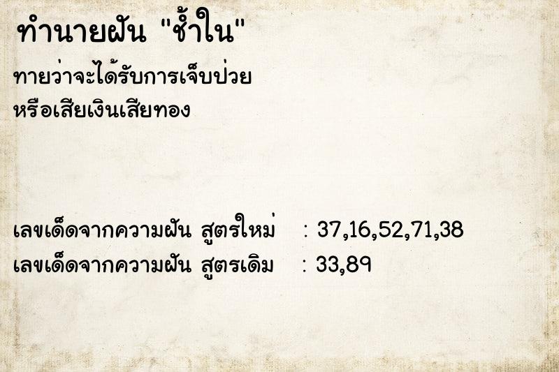 ทำนายฝันช้ำใน ทำนายฝันทำนายฝันช้ำใน