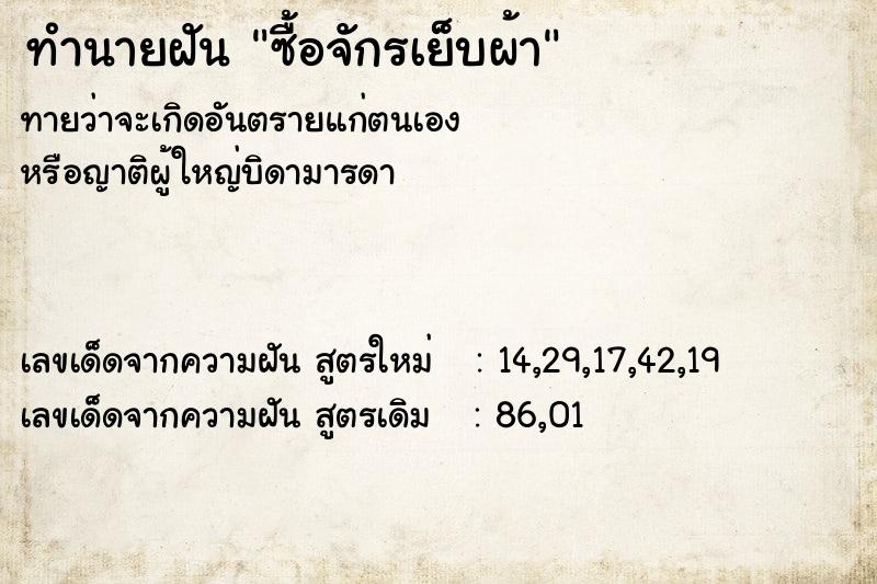 ทำนายฝันซื้อจักรเย็บผ้า ทำนายฝันทำนายฝันซื้อจักรเย็บผ้า