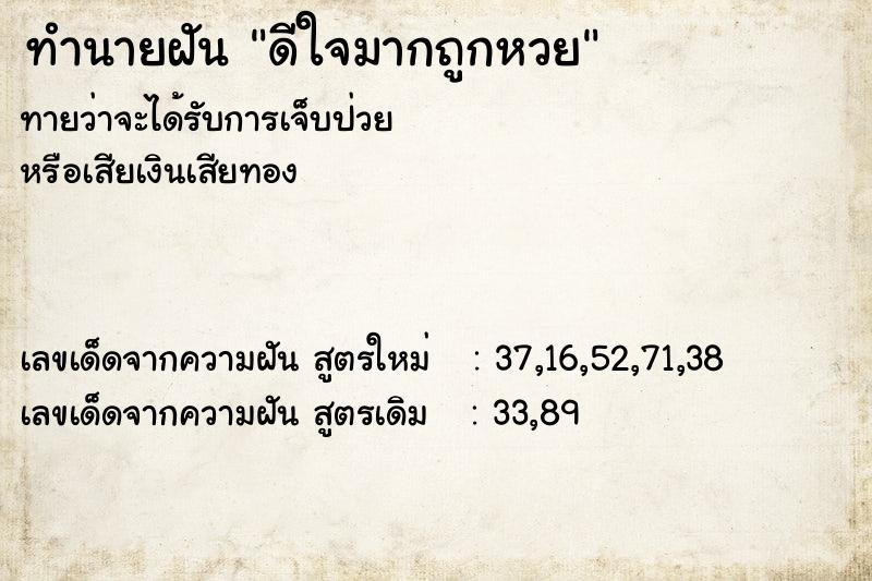ทำนายฝันทำนายฝันดีใจมากถูกหวย