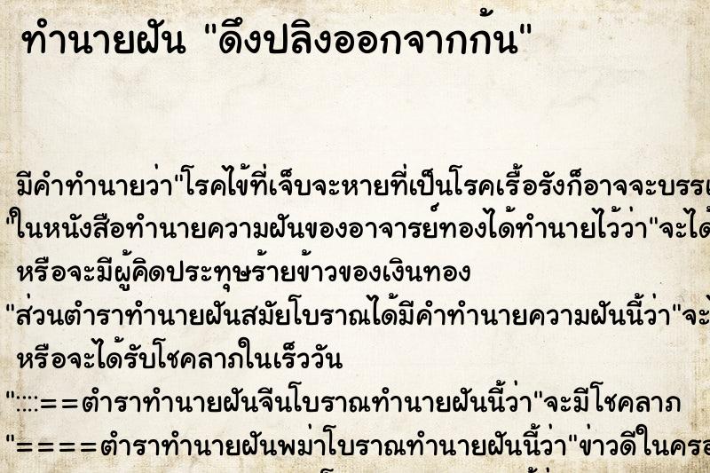 ทำนายฝันทำนายฝันดึงปลิงออกจากก้น