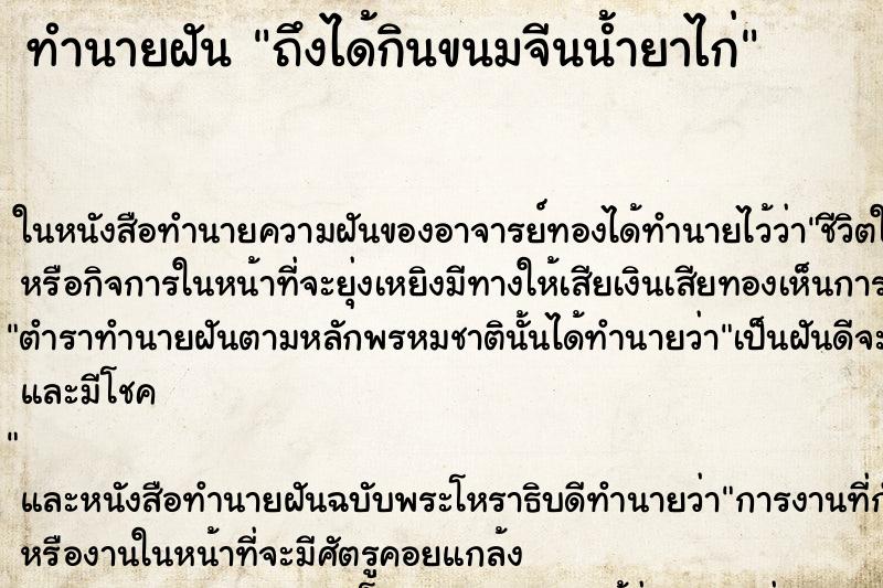 ทำนายฝัน ถึงได้กินขนมจีนน้ำยาไก่ ทำนายฝัน ถึงได้กินขนมจีนน้ำยาไก่