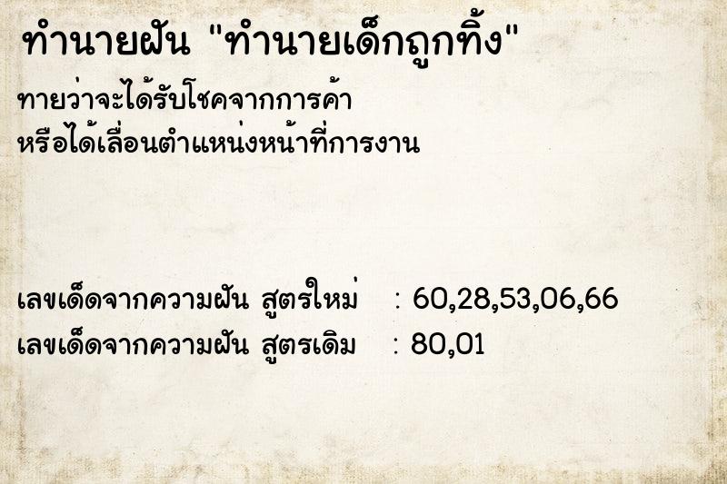 ทำนายฝันทำนายฝันทำนายเด็กถูกทิ้ง