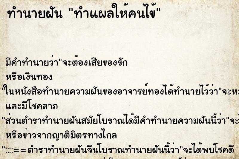 ทำนายฝัน ทำแผลให้คนไข้ ทำนายฝัน ทำแผลให้คนไข้